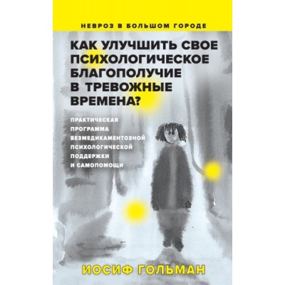 Как улучшить свое психологическое самочувствие в тревожные времена?