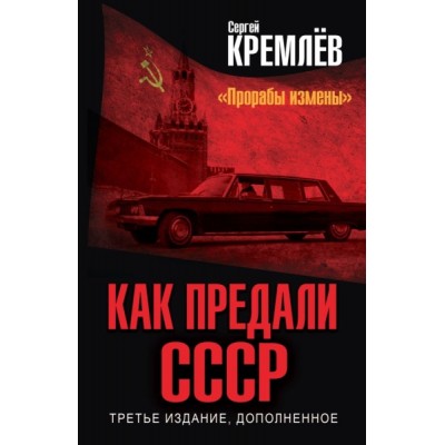 ИстБГС Как предали СССР. Прорабы измены