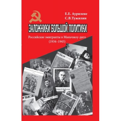 ПравдИстРо Заложники большой политики. Российские эмигранты в Маньчжоу