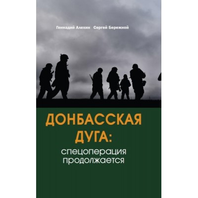 Донбасская дуга: Спецоперация продолжается