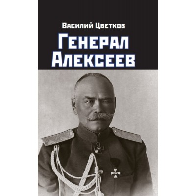 ПравдИстРо Генерал Алексеев