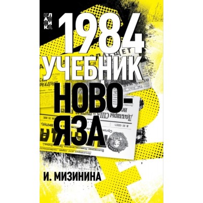 ДрКласс 1984. Учебник новояза