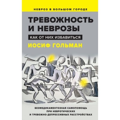 Тревожность и неврозы. Как от них избавиться