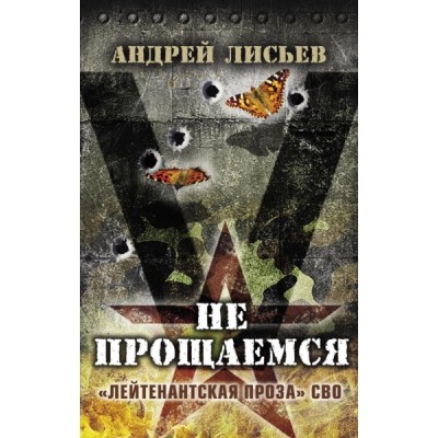 Не прощаемся. Лейтенантская проза СВО огня