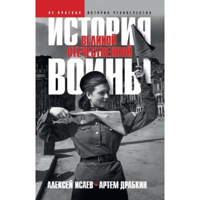 История Великой Отечественной войны 1941-1945 гг. в одном томе