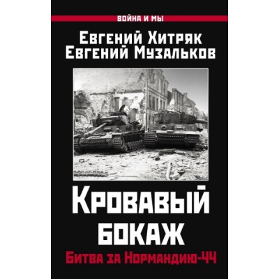 ВиМы Кровавый бокаж: Битва за Нормандию-44