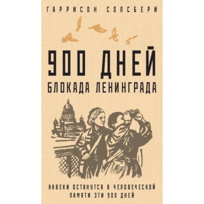 900 дней. Блокада Ленинграда