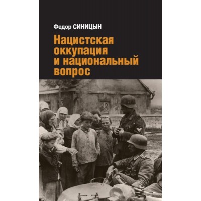 Нацистская оккупация и национальный вопрос