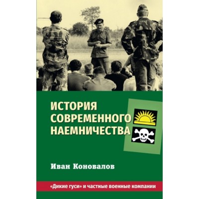 История современного наемничества. Дикие гуси и чвк