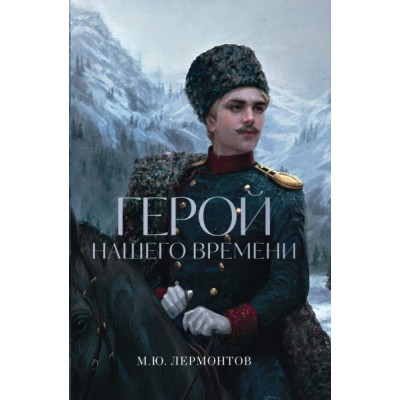 ДримРКлас Герой нашего времени