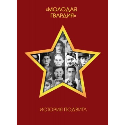 Молодая гвардия. История подвига