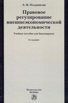 Правовое регулирование ВЭД. Уч.пос. 3из