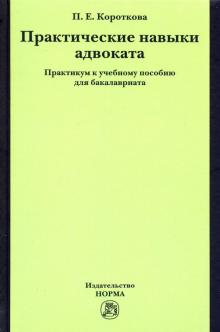 Практические навыки адвоката. Практикум