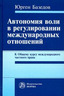 Автономия воли в регулиров. межд. отношений