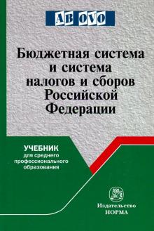 Бюджетная система и система налогов и сборов РФ