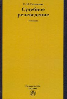 Судебное речеведение. Уч.пос