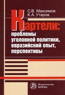 Картели: проблемы уголовной политики, евраз. опыт