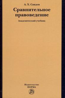 Сравнительное правоведение. Уч.