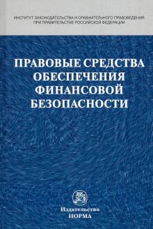 Правовые средства обеспечения фин. безопасности