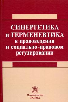 Синергетика и герменевтика в правоведении..