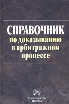 Справочник по доказыванию в арбитраж. проц.