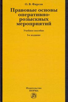 Правовые основы опер.-розыск.меропр. 5из. Уч.пос