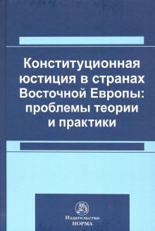 Конституционная юстиция в странах Восточной Европы