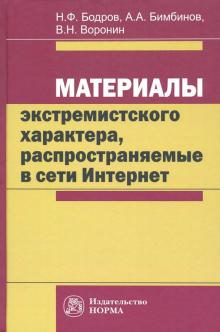 Материалы экстремистского характера. Монография