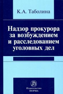 Надзор прокурора за возбужд.и расслед. уголовн.дел