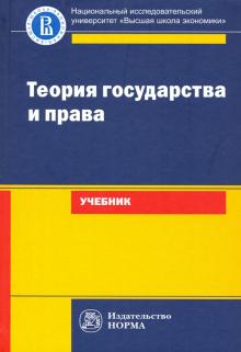 Теория государства и права: Уч