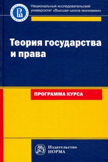 Теория государства и права: программа курса