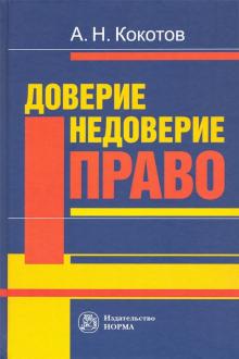 Доверие. Недоверие. Право