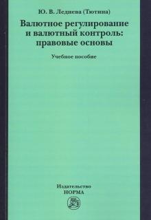 Валютное регулирование и валютный контроль... Уч.