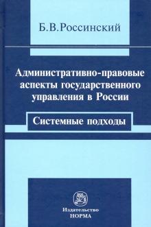 Административно-правовые аспекты гос. упр.в России