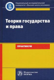 Теория государства и права: Практикум