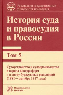 История суда и правосудия в России. Т.5