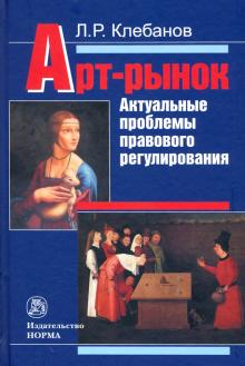 Арт-рынок: актуальные проблемы правов. регул.