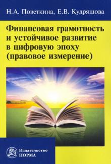 Финансовая грамотность и устойчивое развитие...