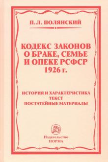 Кодекс законов о браке, семье и опеке РСФСР 1926г.