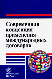 Современная концепция применения междун. договоров
