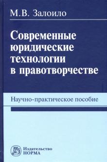 Современные юр. техн. в правотворчестве