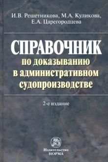 Справочник по доказыванию в адм. судопроизв. 2из