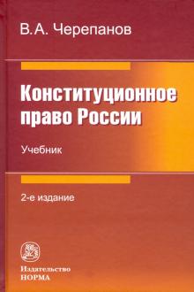 Конституционное право России. Уч. 2из