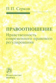 Правоотношение (нравственность совр.правового рег)