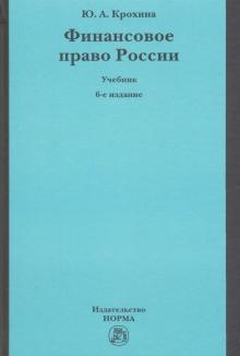 Финансовое право России. Уч. 6из