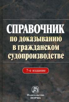 Справочник по доказ. в гражд. судопроизв. 7из