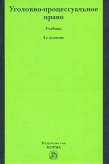 Уголовно-процессуальное право. Уч. 3из