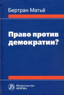 Право против демократии?