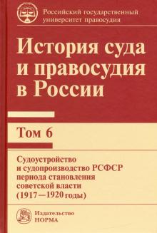 История суда и правосудия в России. Т.6