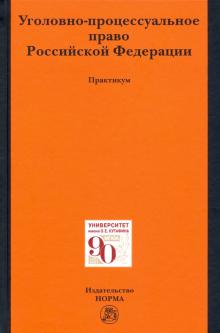 Уголовно-процессуальное право РФ. Практикум